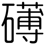 礡: 圓體