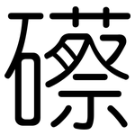礤: 圓體
