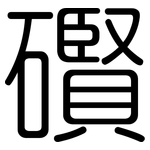 礥: 圓體