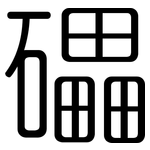 礧: 圓體