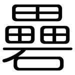 礨: 圓體