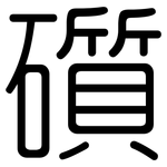 礩: 圓體