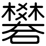 礬: 圓體