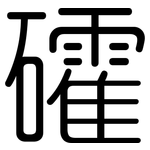礭: 圓體