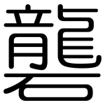 礱: 圓體