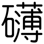 礴: 圓體