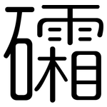 礵: 圓體