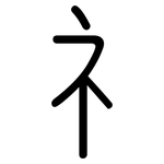 礻: 圓體