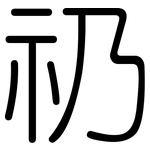 礽: 圓體