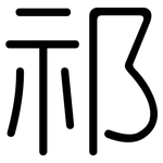 祁: 圓體