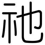 祂: 圓體