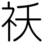 祅: 圓體