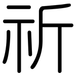 祈: 圓體