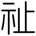 祉: 圓體