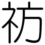 祊: 圓體