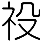 祋: 圓體
