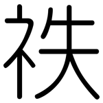 祑: 圓體