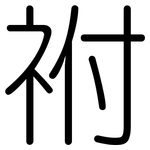 祔: 圓體