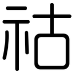 祜: 圓體
