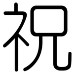 祝: 圓體 祝: 圓體