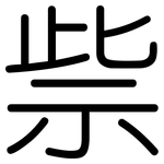祡: 圓體