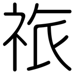 祣: 圓體
