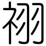 祤: 圓體