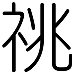 祧: 圓體