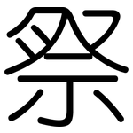 祭: 圓體