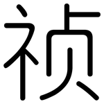 祯: 圓體