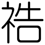 祰: 圓體