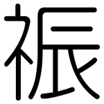祳: 圓體