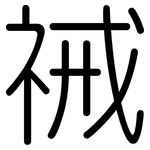 祴: 圓體