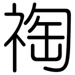 祹: 圓體
