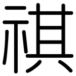 祺: 圓體