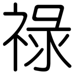 祿: 圓體