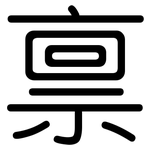禀: 圓體