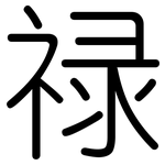 禄: 圓體
