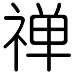 禅: 圓體 禅: 圓體