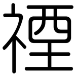 禋: 圓體