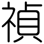 禎: 圓體