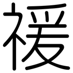 禐: 圓體