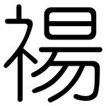禓: 圓體