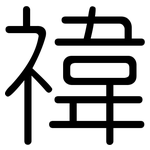 禕: 圓體