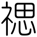 禗: 圓體