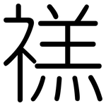禚: 圓體