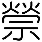 禜: 圓體