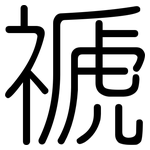 禠: 圓體