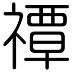 禫: 圓體