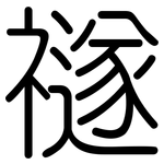 禭: 圓體